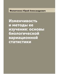 Изменчивость и методы ее изучения: основы биологической вариационной статистики