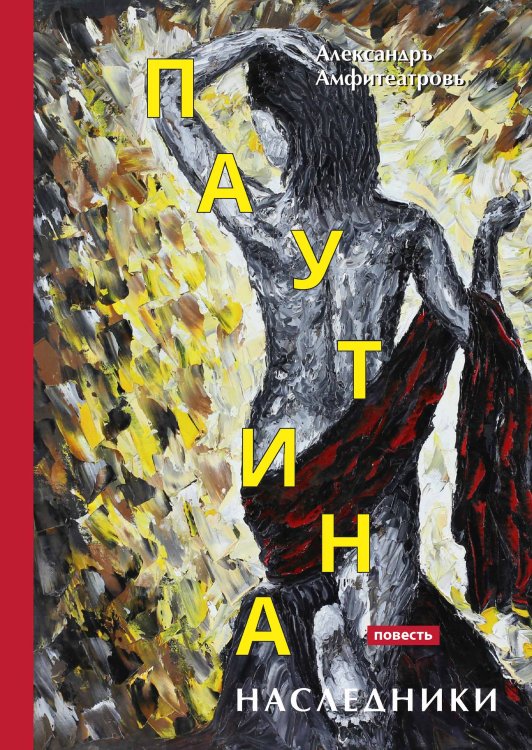 Обложка книги «Паутина» — А.В. Амфитеатров, ISBN 9785521788507