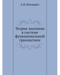 Теория значения в системе функциональной грамматики