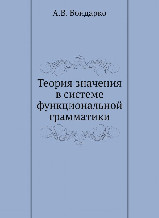 Теория значения в системе функциональной грамматики