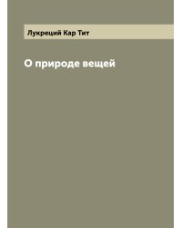 О природе вещей