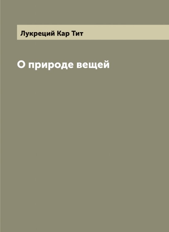 Обложка книги «О природе вещей» — Лукреций Кар Тит, ISBN 9785519940870