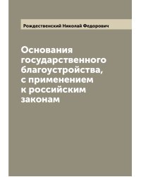 Основания государственного благоустройства, с применением к российским законам