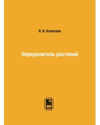 Определитель растений