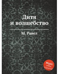 Дитя и волшебство