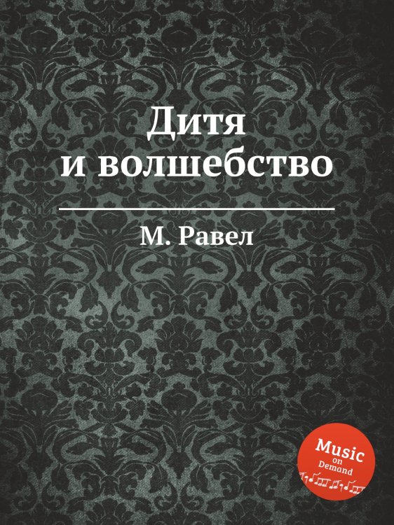 Обложка книги «Дитя и волшебство» — М. Равел, ISBN 9785884839342