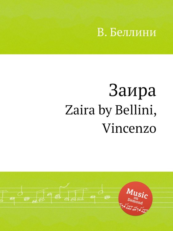 Обложка книги «Заира» — В. Беллини, ISBN 9785884509726