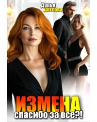 Измена, спасибо за всё
