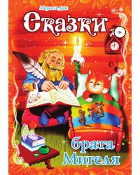 Сказки брата Мигеля