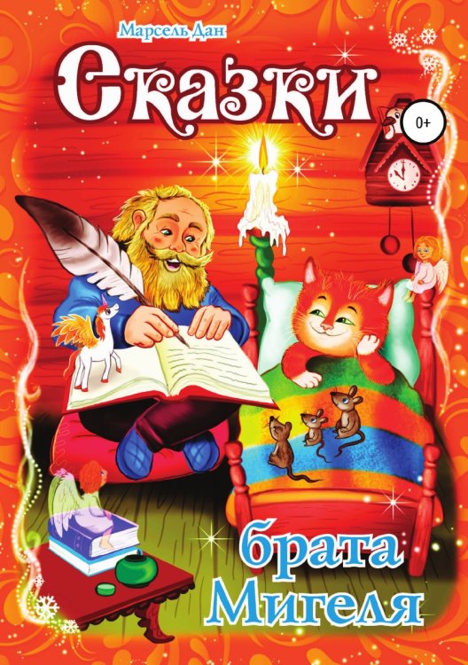 Обложка книги «Сказки брата Мигеля» — Марсель Дан, ISBN 9785532937161