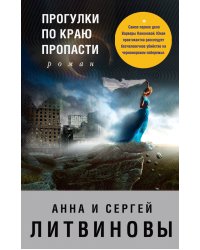 Прогулки по краю пропасти