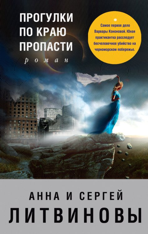Обложка книги «Прогулки по краю пропасти» — Литвинова Анна Витальевна; Литвинов Сергей Витальевич, ISBN 9785041831554