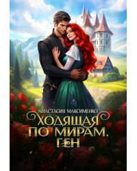 Ходящая по мирам. Ген