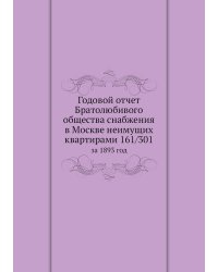 Годовой отчет Братолюбивого общества снабжения в Москве неимущих квартирами 161/301