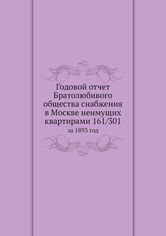 Годовой отчет Братолюбивого общества снабжения в Москве неимущих квартирами 161/301