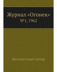 Журнал «Огонек»