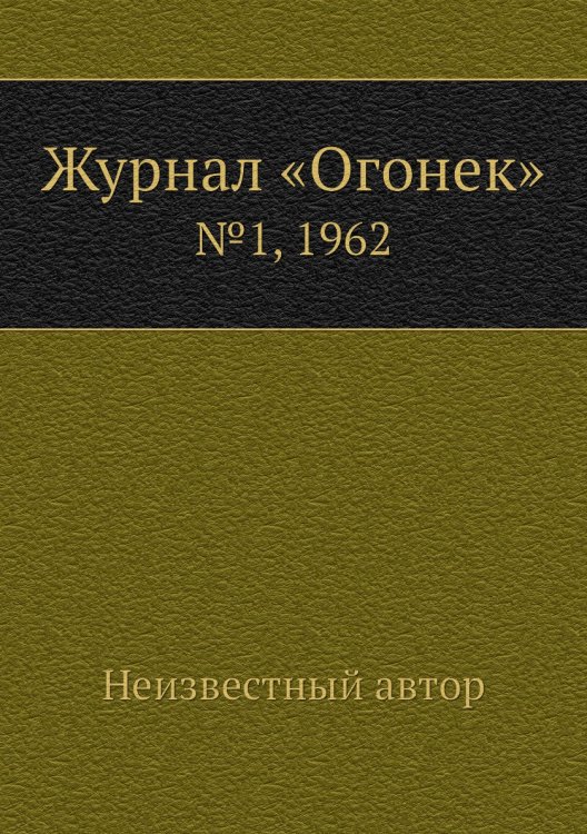 Журнал «Огонек»
