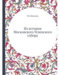Из истории Московского Успенского собора