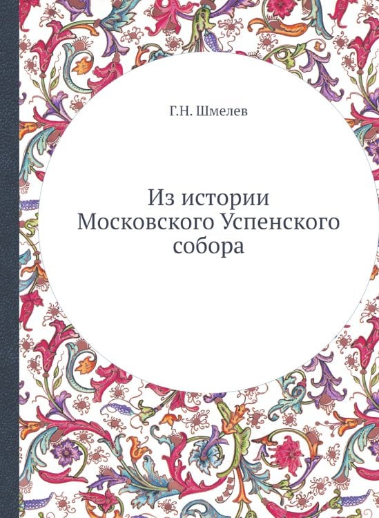 Из истории Московского Успенского собора