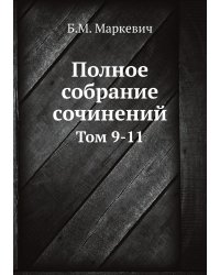 Полное собрание сочинений