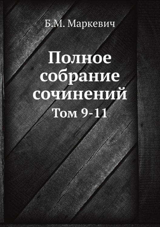Полное собрание сочинений