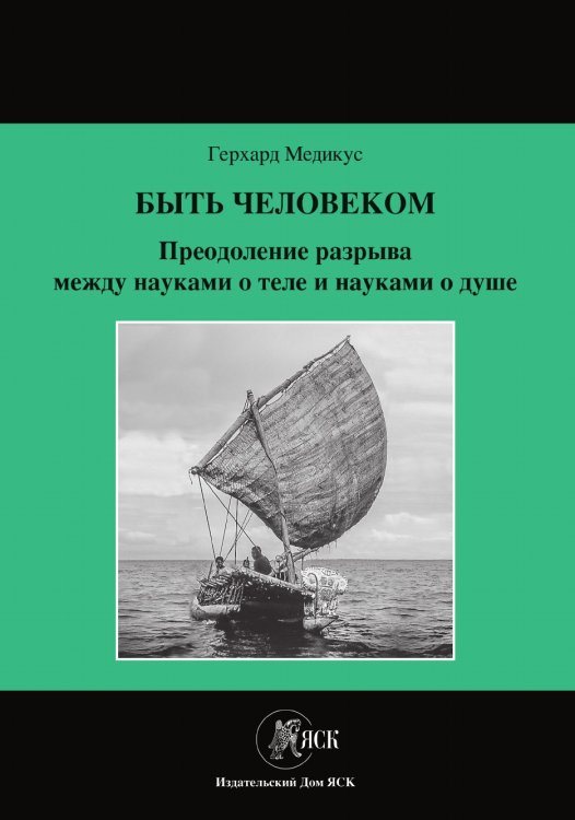 Быть человеком: Преодоление разрыва между науками о теле и науками о душе Быть человеком: Преодоление разрыва между науками о теле и науками о душе