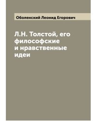 Л.Н. Толстой, его философские и нравственные идеи