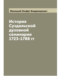 История Суздальской духовной семинарии 1723-1788 гг