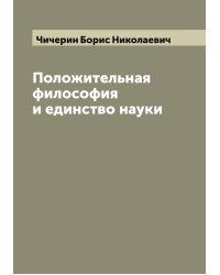 Положительная философия и единство науки