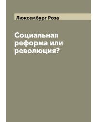 Социальная реформа или революция?