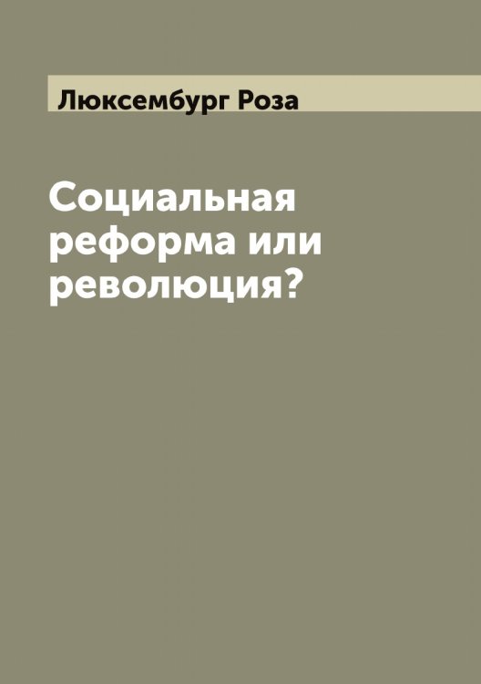 Обложка книги «Социальная реформа или революция?» — Люксембург Роза, ISBN 9785519944779