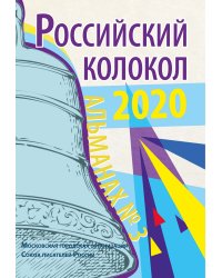 Российский колокол. Альманах № 3