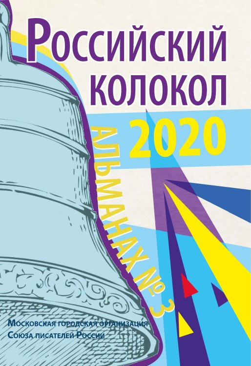 Обложка книги «Российский колокол. Альманах № 3» — Журнал, ISBN 9785907350717