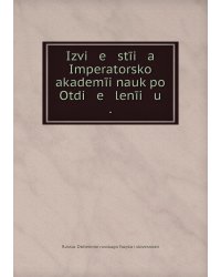Izvi   e   stīi   a    Imperatorskoĭ akademīi nauk po Otdi   e   lenīi   u    .