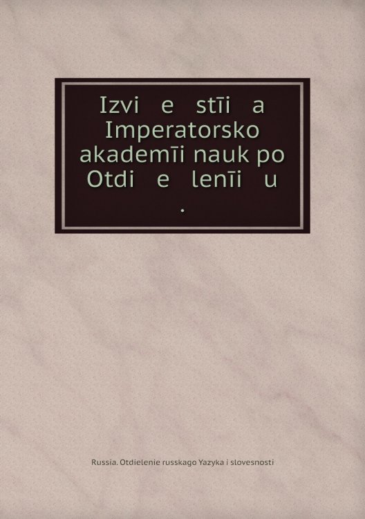 Izvi   e   stīi   a    Imperatorskoĭ akademīi nauk po Otdi   e   lenīi   u    .