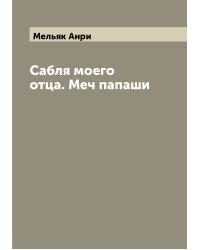 Сабля моего отца. Меч папаши