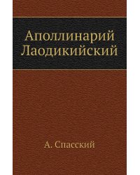 Аполлинарий Лаодикийский