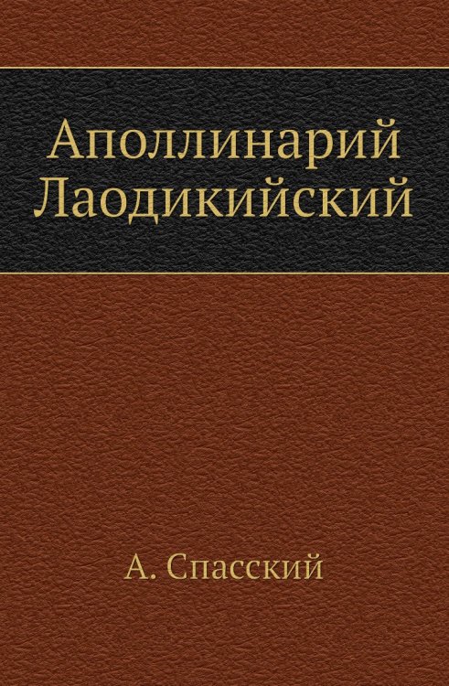 Аполлинарий Лаодикийский