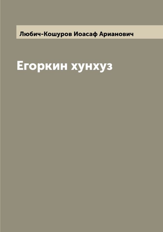 Обложка книги «Егоркин хунхуз» — Любич-Кошуров Иоасаф Арианович, ISBN 9785519943840