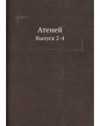 Атеней