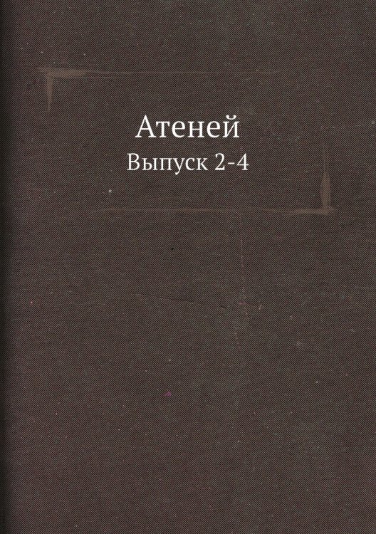 Атеней