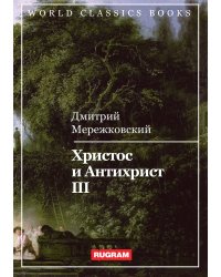 Христос и Антихрист III