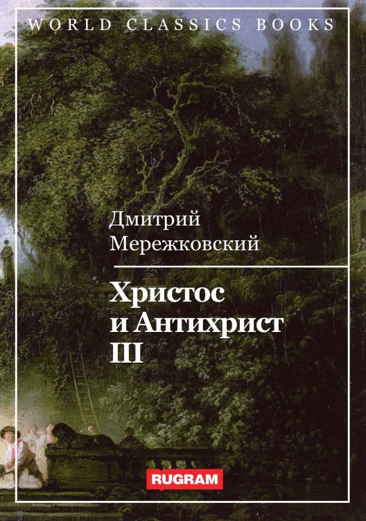 Обложка книги «Христос и Антихрист III» — Д. Мережковский, ISBN 9785521767885