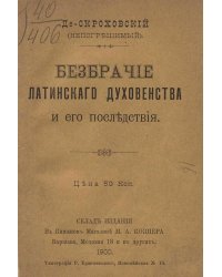 Безбрачие латинского духовенства и его последствия