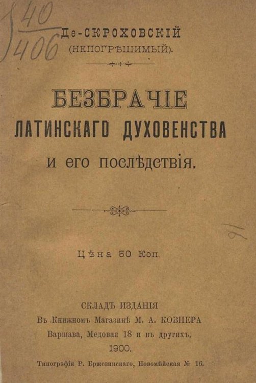 Обложка книги «Безбрачие латинского духовенства и его последствия» — Скроховский Константин Осипович, ISBN 9785521981045