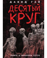 Десятый круг