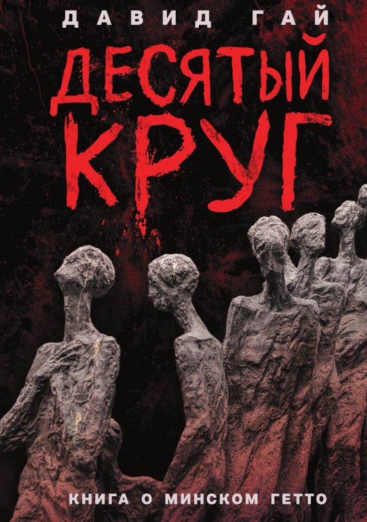 Обложка книги «Десятый круг» — Давид Гай, ISBN 9785524047465