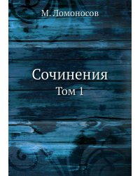 Сочинения. Том 1