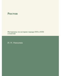 Ростов