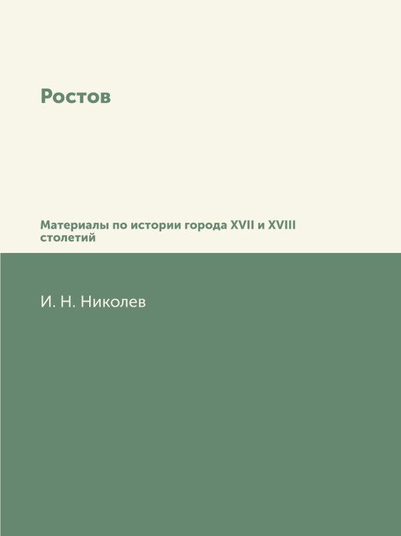 Ростов